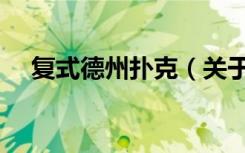 复式德州扑克（关于复式德州扑克简介）