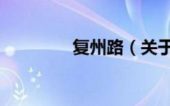 复州路（关于复州路简介）