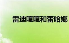 雷迪嘎嘎和蕾哈娜（雷迪嘎嘎的师弟）