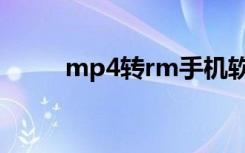 mp4转rm手机软件（mp4转rm）