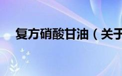 复方硝酸甘油（关于复方硝酸甘油简介）