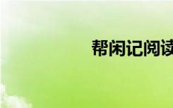 帮闲记阅读（帮闲记）