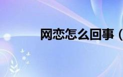 网恋怎么回事（网恋了怎么办）