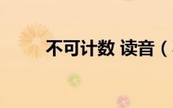 不可计数 读音（不可计数的读音）