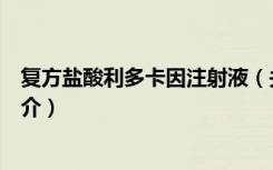 复方盐酸利多卡因注射液（关于复方盐酸利多卡因注射液简介）