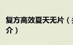 复方高效夏天无片（关于复方高效夏天无片简介）