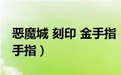 恶魔城 刻印 金手指（恶魔城被夺走的刻印金手指）
