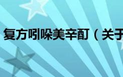 复方吲哚美辛酊（关于复方吲哚美辛酊简介）