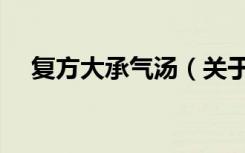 复方大承气汤（关于复方大承气汤简介）