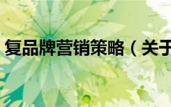 复品牌营销策略（关于复品牌营销策略简介）
