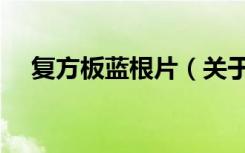 复方板蓝根片（关于复方板蓝根片简介）