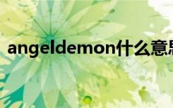 angeldemon什么意思（demon什么意思）