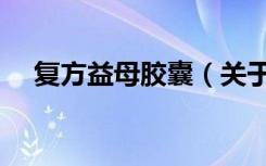 复方益母胶囊（关于复方益母胶囊简介）