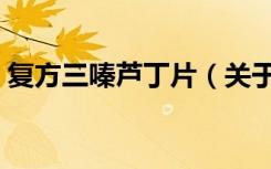 复方三嗪芦丁片（关于复方三嗪芦丁片简介）
