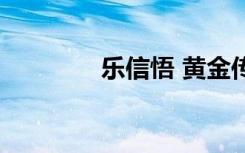 乐信悟 黄金传说（乐信悟）