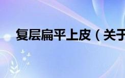 复层扁平上皮（关于复层扁平上皮简介）