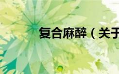 复合麻醉（关于复合麻醉简介）