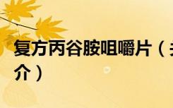 复方丙谷胺咀嚼片（关于复方丙谷胺咀嚼片简介）