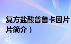 复方盐酸普鲁卡因片（关于复方盐酸普鲁卡因片简介）