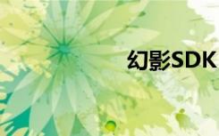 幻影SDK（幻影sr）