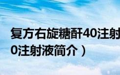 复方右旋糖酐40注射液（关于复方右旋糖酐40注射液简介）