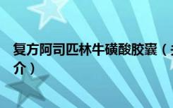 复方阿司匹林牛磺酸胶囊（关于复方阿司匹林牛磺酸胶囊简介）