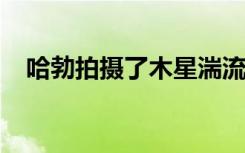 哈勃拍摄了木星湍流的大气和巨大的风暴