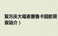 复方庆大霉素普鲁卡因胶囊（关于复方庆大霉素普鲁卡因胶囊简介）