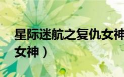 星际迷航之复仇女神 下载（星际迷航之复仇女神）