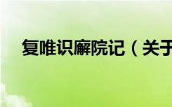 复唯识廨院记（关于复唯识廨院记简介）
