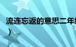流连忘返的意思二年级上册（流连忘返的意思）