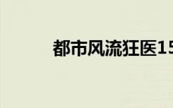 都市风流狂医1526（风流狂医）