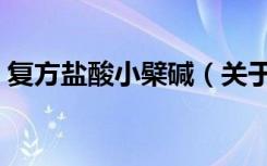 复方盐酸小檗碱（关于复方盐酸小檗碱简介）