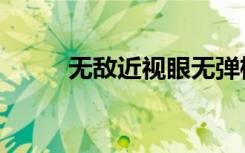 无敌近视眼无弹框（无敌近视眼）