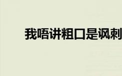我唔讲粗口是讽刺谁?（我唔讲粗口）
