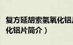 复方延胡索氢氧化铝片（关于复方延胡索氢氧化铝片简介）