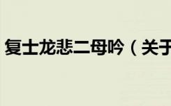 复士龙悲二母吟（关于复士龙悲二母吟简介）