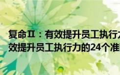 复命Ⅱ：有效提升员工执行力的24个准则（关于复命Ⅱ：有效提升员工执行力的24个准则简介）