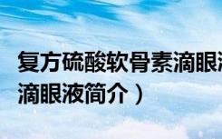 复方硫酸软骨素滴眼液（关于复方硫酸软骨素滴眼液简介）