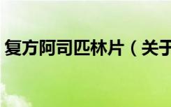 复方阿司匹林片（关于复方阿司匹林片简介）