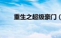 重生之超级豪门（重生之钻石豪门）