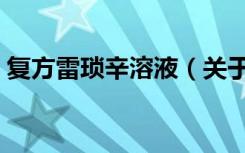 复方雷琐辛溶液（关于复方雷琐辛溶液简介）