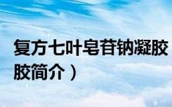复方七叶皂苷钠凝胶（关于复方七叶皂苷钠凝胶简介）