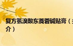 复方氢溴酸东莨菪碱贴膏（关于复方氢溴酸东莨菪碱贴膏简介）