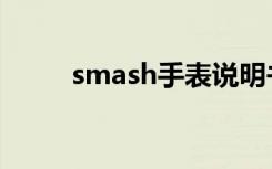 smash手表说明书（smash手表）