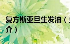 复方斯亚旦生发油（关于复方斯亚旦生发油简介）