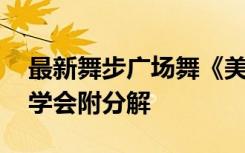 最新舞步广场舞《美美哒》简单易学 分分钟学会附分解