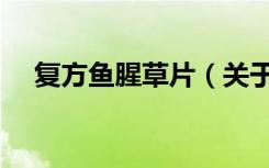 复方鱼腥草片（关于复方鱼腥草片简介）
