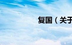 复国（关于复国简介）