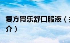 复方胃乐舒口服液（关于复方胃乐舒口服液简介）